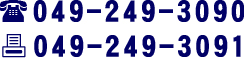 �d�b�F049-249-3090�@FAX�F049-249-3091